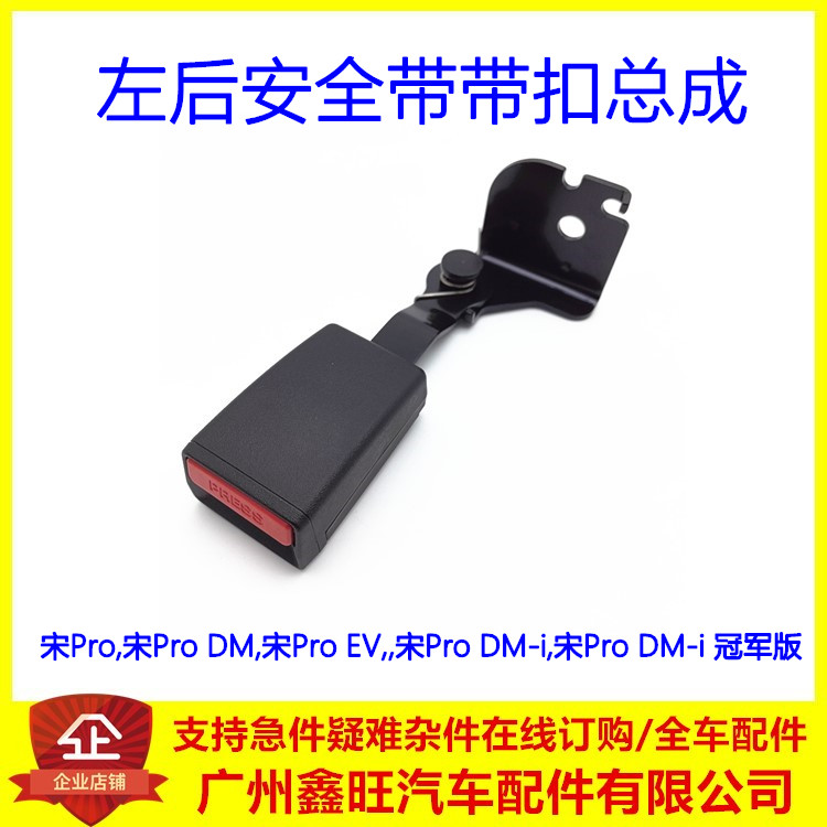 适配比亚迪宋pro后左安全带带扣宋proDM EV后排安全带固定扣 配件
