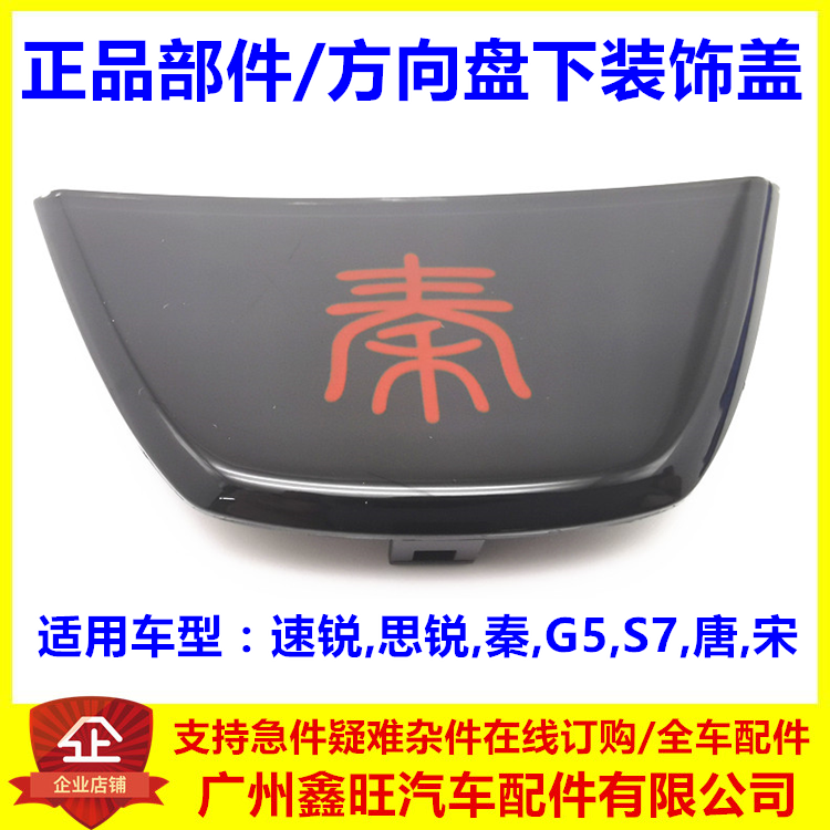 适用于比亚迪速锐方向盘装饰盖思锐秦G5宋S7唐转向盘塑料盖下装饰 汽车零部件/养护/美容/维保 其他 原图主图