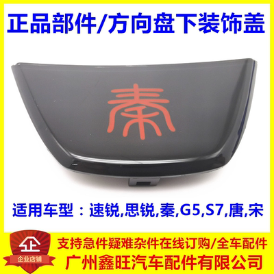 适用于比亚迪速锐方向盘装饰盖思锐秦G5宋S7唐转向盘塑料盖下装饰