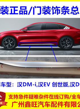 适配比亚迪汉ev车门装饰条 汉DMi/p下裙板车身侧防撞电镀亮条银色