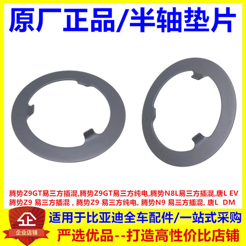 适配比亚迪 腾势Z9gt插混 腾势N8L Z9纯电传动半轴前减摩垫片铁片