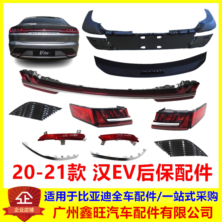 专用于20-21款汉EV后保配件