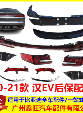 比亚迪汉EV后保险杠 饰条 后杠 电镀条 尾灯 饰板 后雾灯 下本体