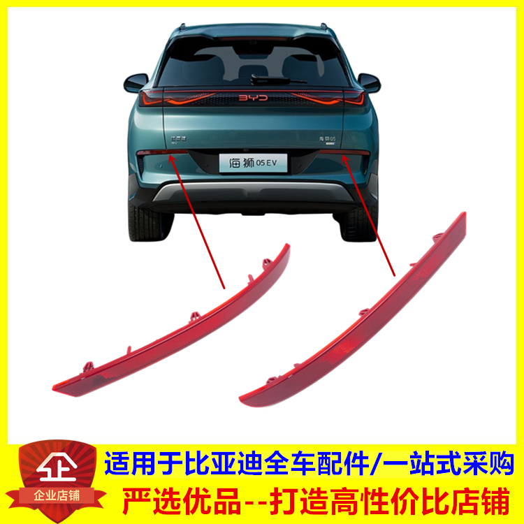 适配比亚迪 海狮05EV后雾灯 后回复反射器 海狮05ev后杠反射灯片