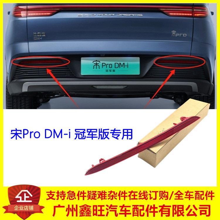 适用于比亚迪宋ProDMi冠军版 后雾灯倒车灯后杠灯总成 反射雾灯