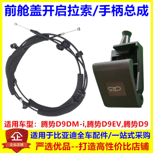 适配于比亚迪腾势D9dmi ev前舱盖开启手柄机盖拉线扣手引擎盖拉手