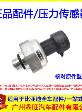 适配比亚迪e6 秦proev 全新一代宋DM 腾势压力传感器空调压力开关