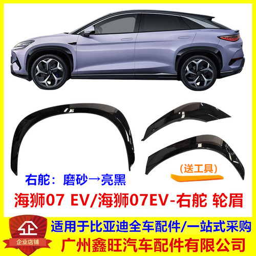 专用比亚迪海狮07 ev轮眉装饰防撞条叶子板防擦前后车轮轮眉总成