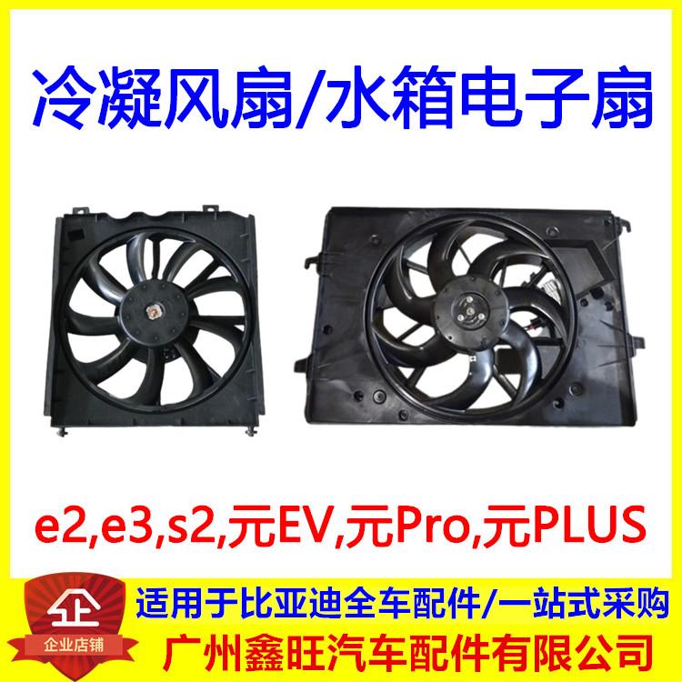 适配比亚迪e2e3s2元EVPro宋元PLUS水箱电子扇空调冷凝器散热风扇