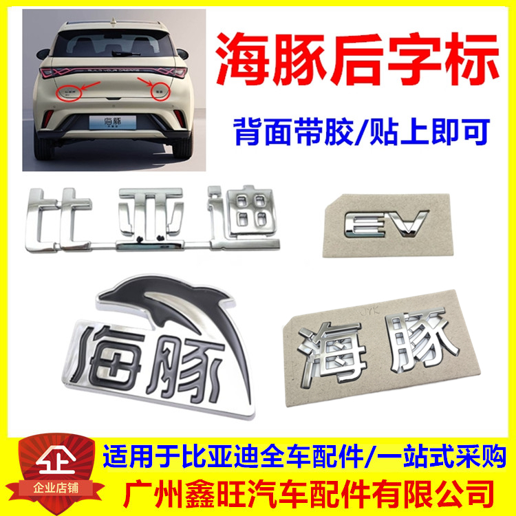 适用比亚迪海豚后字标 新物种海豚标识 ev字标 海豚汽车后盖配件