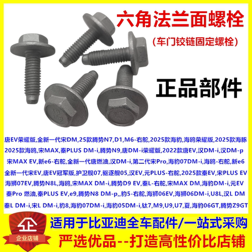 适配比亚迪仰望U8L u7u9豹8m9D1腾势车门铰链螺栓合页固定螺丝e6