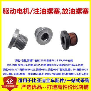 适配比亚迪豹5豹8钛3仰望U8秦L唐宋驱动电机注油放油螺丝螺塞右舵