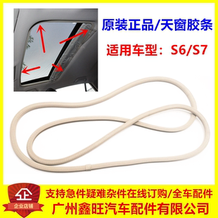 适用比亚迪S6天窗密封条 S7汽车车顶内胶条 S6顶棚胶条S7配件正品