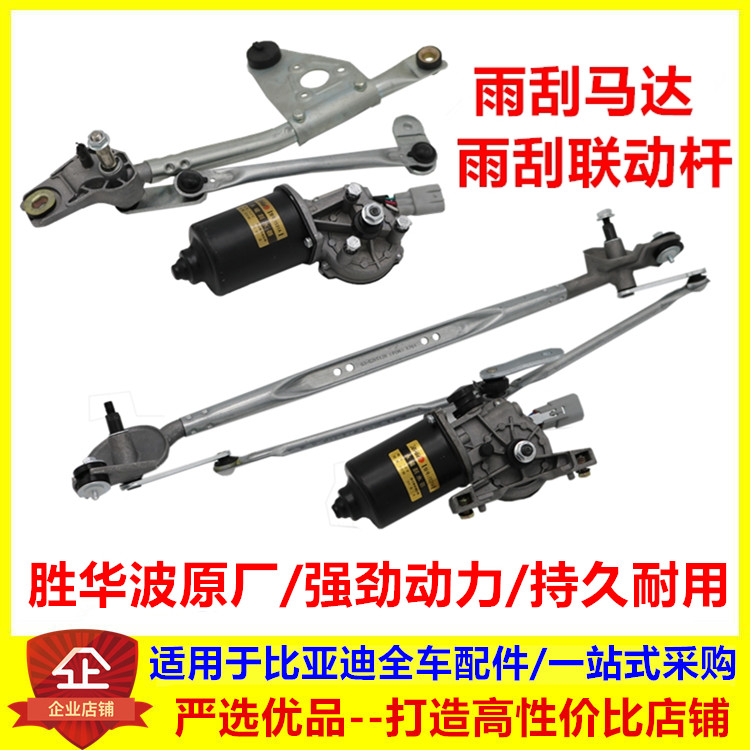 适配 比亚迪F3雨刮电机F0G3L3雨刮连动杆雨刮马达前挡雨刮器电机