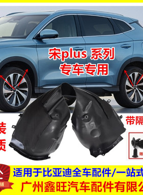 适配比亚迪宋PLUS叶子板内衬宋plusdmi前轮挡泥板后轮内衬ev配件