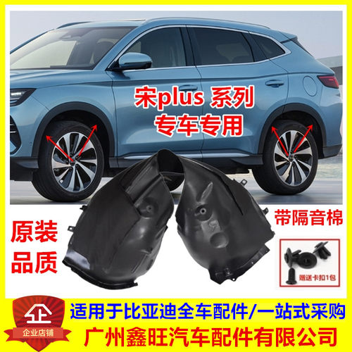 专用于比亚迪宋PLUS叶子板内衬