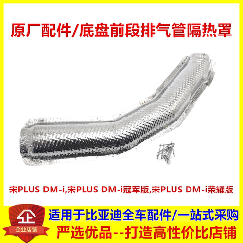 适配比亚迪宋plusdmi排气管隔热罩宋plus冠军荣耀版排气管隔热板