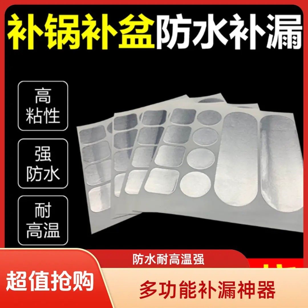 【修补神器60贴】多功能补不锈钢盆补锅盆补水管水壶补漏洞补漏贴,基础建材,防水补漏用品,淘宝优惠券,粉丝福利购,淘宝优惠卷