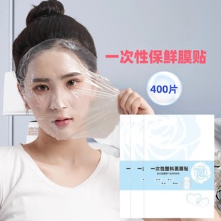 一次性面膜贴保鲜膜面膜贴水疗灌肤护理面部工具 到手400片