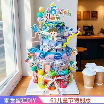 61儿童节零食蛋糕包装盒DIY材料包假体泡沫套装生日蛋糕装扮插件