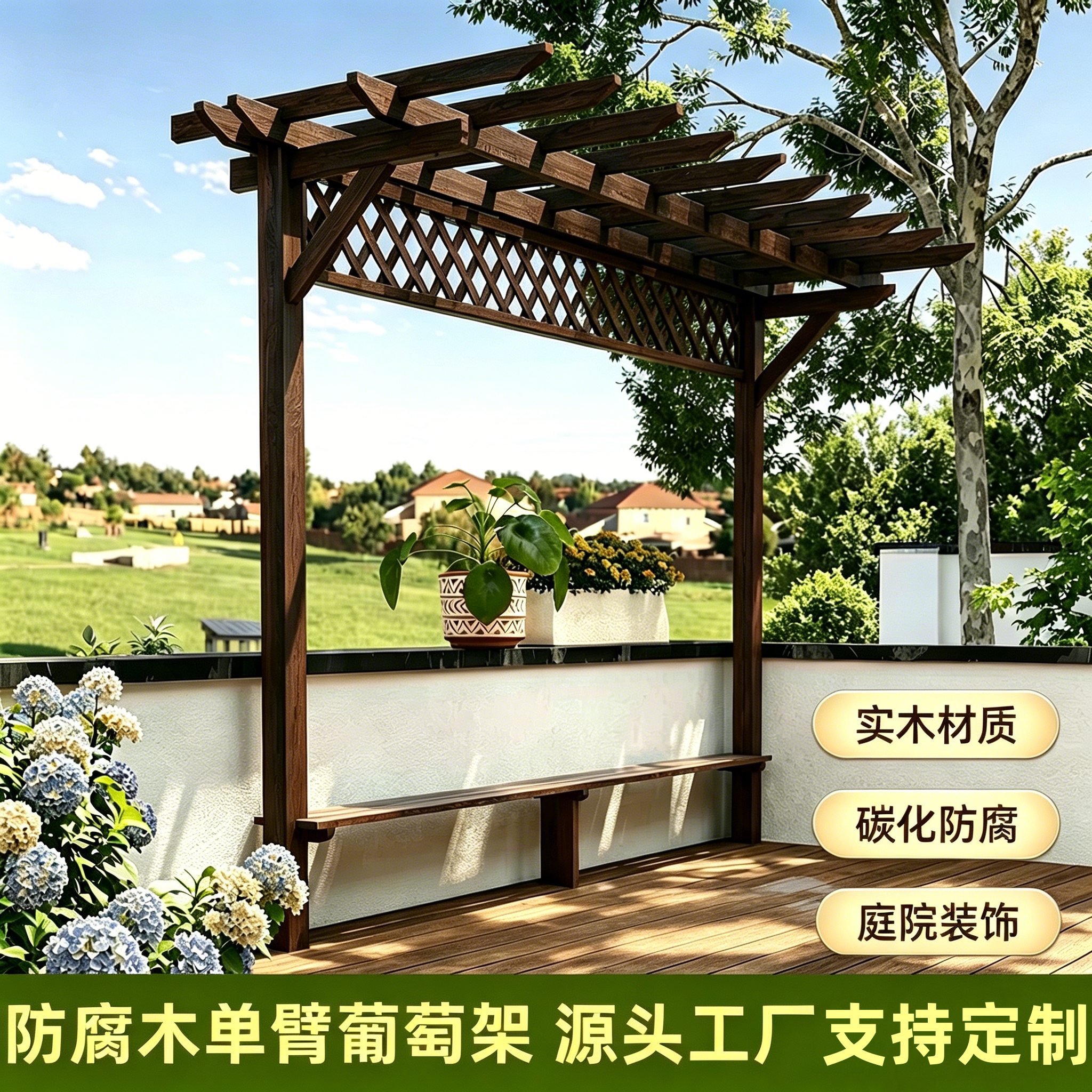 户外防腐木碳化单臂葡萄架可定制