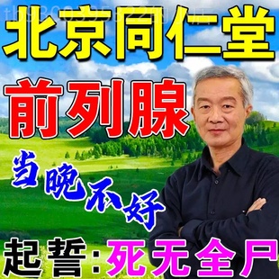 前列康普乐安片片片前列腺炎尿不尽尿后余沥补肾多体倦乏力失禁