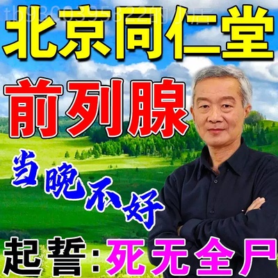 前列康普乐安片片片前列腺炎尿不尽尿后余沥补肾多体倦乏力失禁