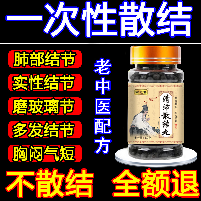 清肺散结节丸同仁堂肺结节消除的药中医治疗散结节克星专用药散结