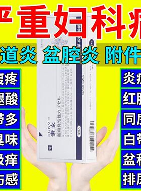 盆腔炎净妇科洗液止痒杀菌炎症阴道炎用药女人私处清洗液甲硝唑氯