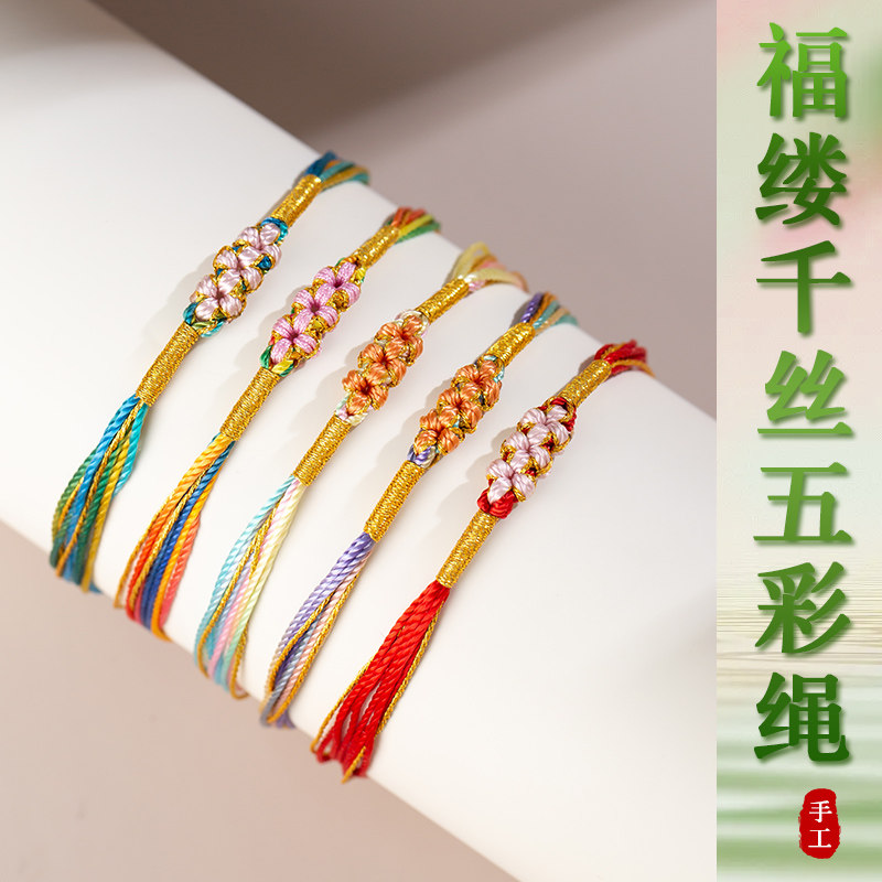 柔软亲肤编织桃花手绳成人端午手链端午节五彩绳婴儿宝宝脚链