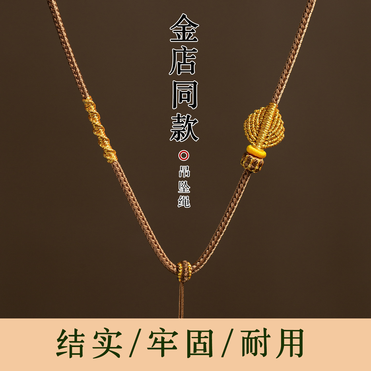 黄金挂绳玉坠项链绳挂件绳手工编织翡翠玉绳子吊坠挂绳高档蜜蜡绳