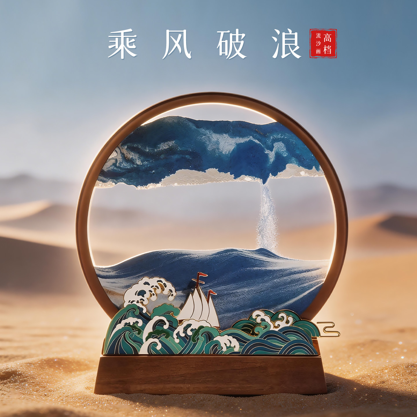 乘风破浪流沙画摆件高级感图片
