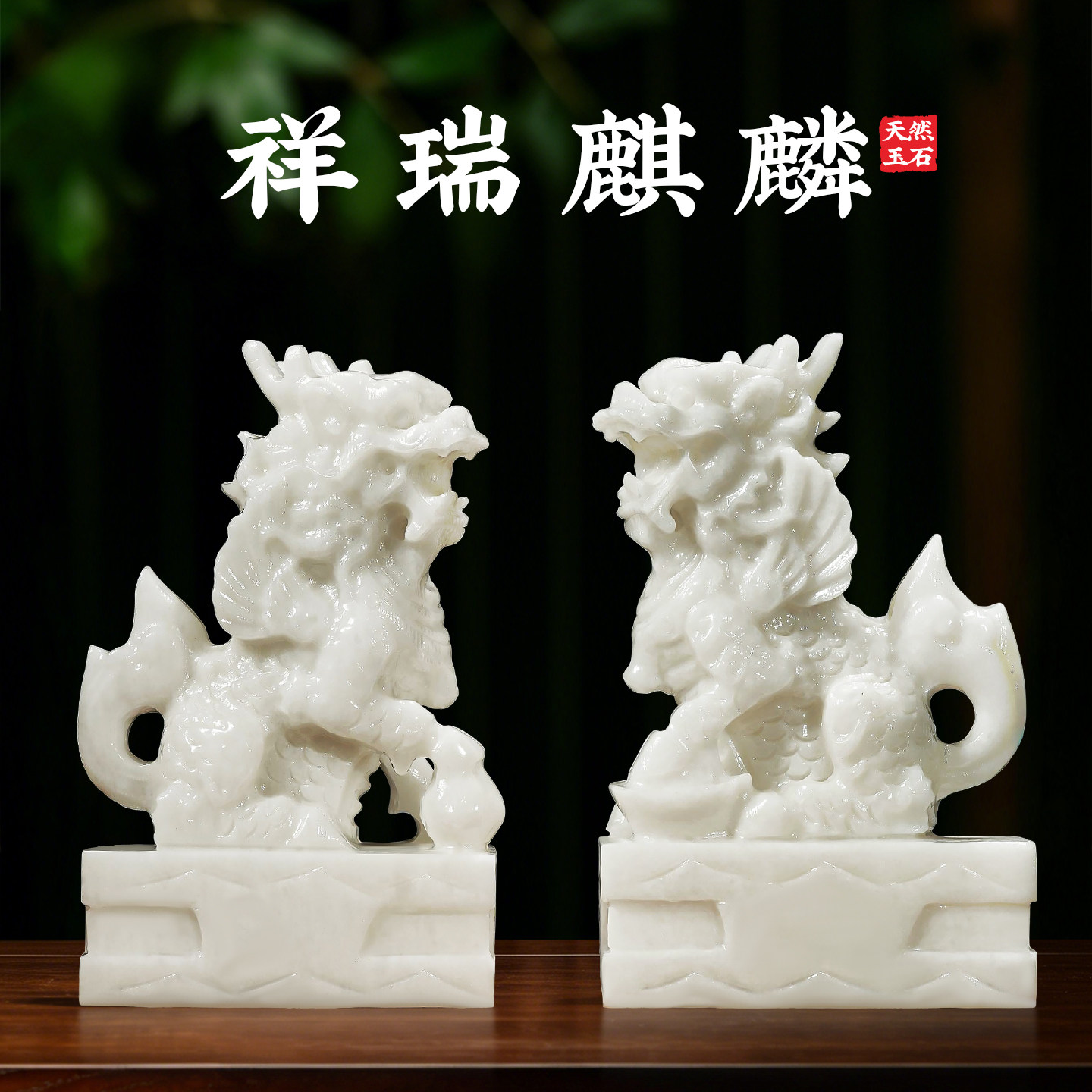 天然玉石麒麟摆件一对招财客厅玄关酒柜办公室装饰品乔迁开业礼物