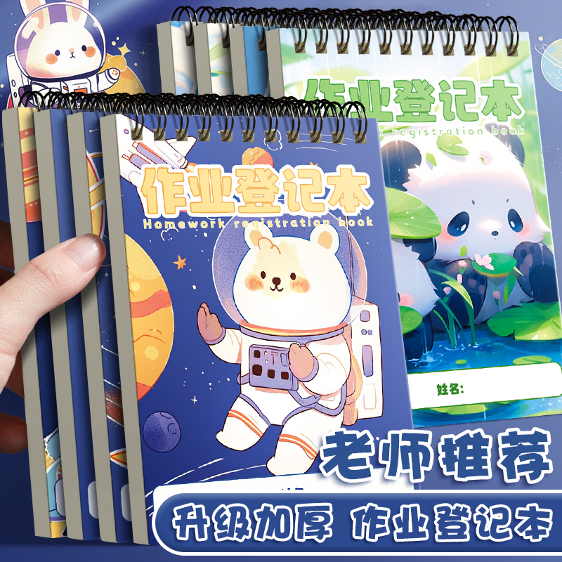 作业登记本小学生专用记作业