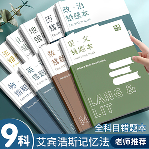 艾宾浩斯记忆法b5错题本初中小学生专用加厚语文数学英语记错纠错本高中文理综改错记录本考研错题整理笔记本