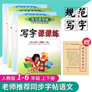 司马彦字帖 2024人教版 正版 小学生一三四五六二年级上册下册语文字帖 同步1一6年级语文课本小学生楷书临摹纸写字课课练字本练字帖