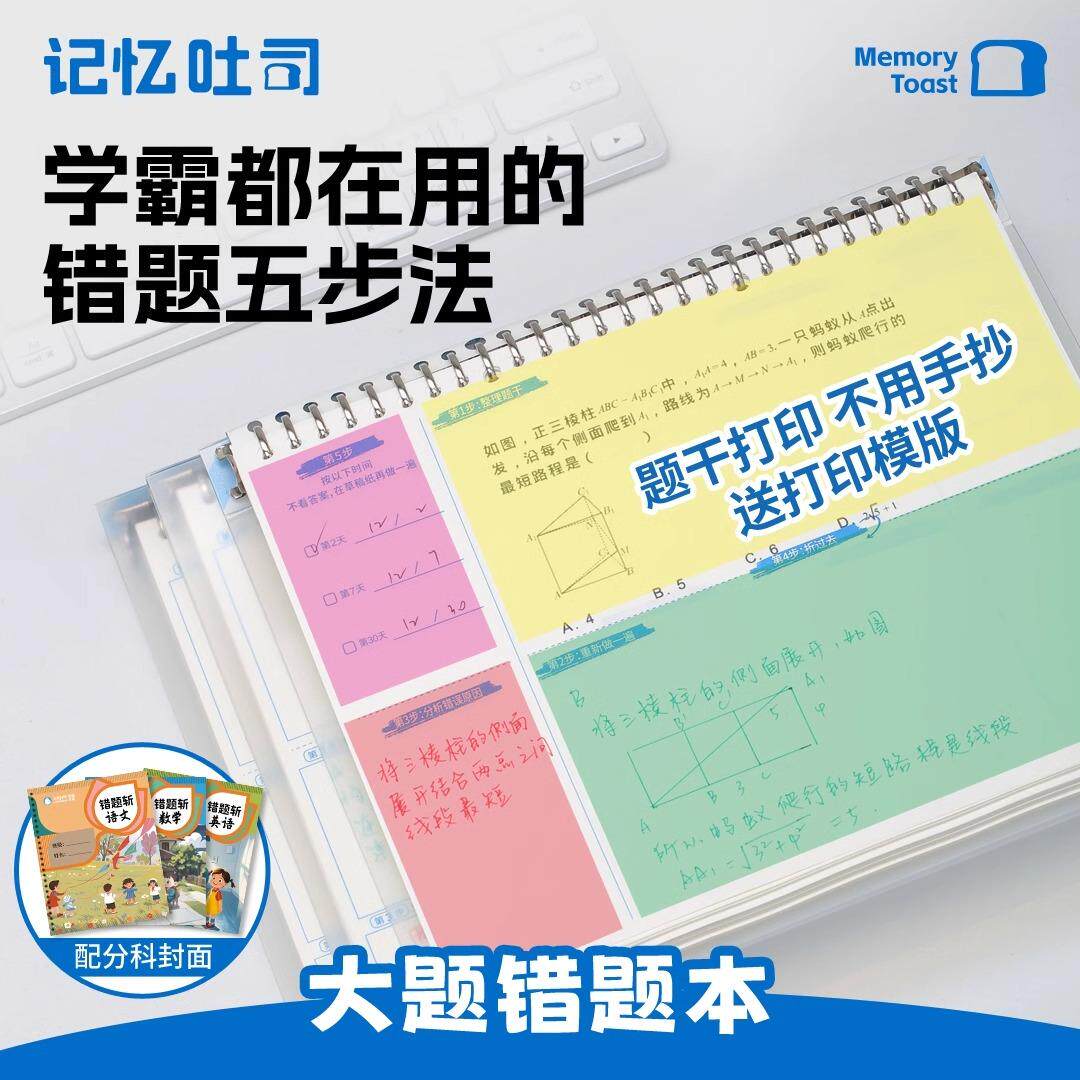 记忆吐司【B5大题错题本】错题免抄写可打印神器可拆卸活页初中生专用高中生小学生数学物理改错纠错整理本