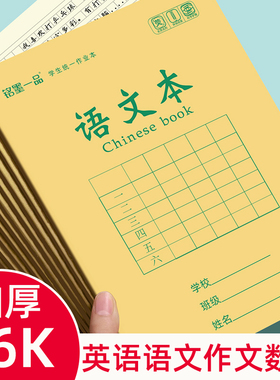 铭墨一品侧翻牛皮大本16k初中生小学生作业本生字本侧开练习笔记本三年级数学本作文本牛皮护眼加厚英语本子