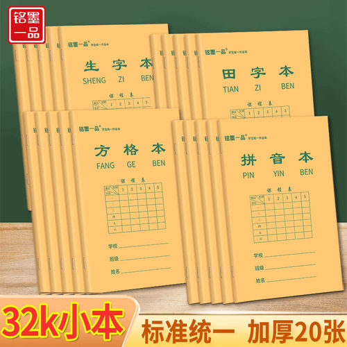 田字格本小学生专用一二年级标准统一作业本儿童生字拼音本英语数学练字本幼儿园写字方格本练习32k小本子 - 封面