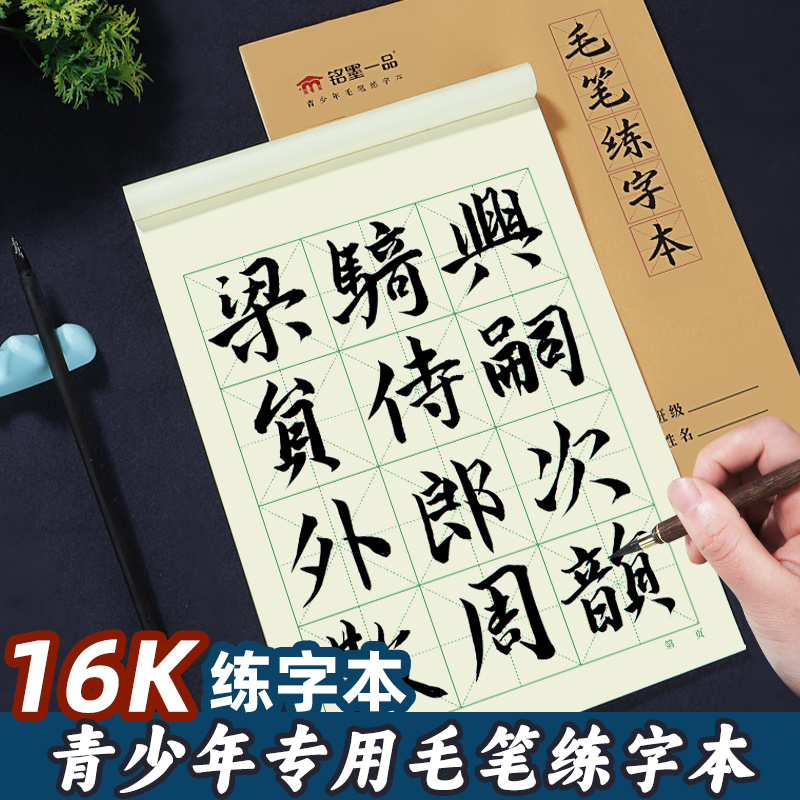 加厚毛笔练字本二三四五六年级