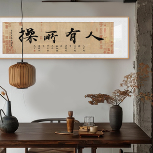 新中式横版人有所操春池嫣韵书法搞笑字画装饰画书房客厅茶室挂画