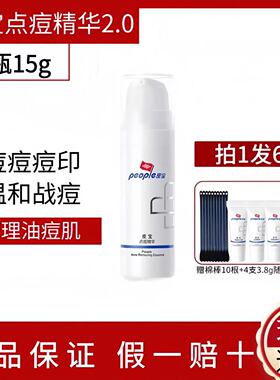 皮宝点痘精华2.0版本15g红肿痘痘痘印痘凝胶乳液闭口粉刺控油