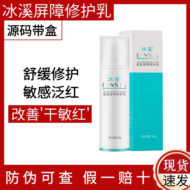 冰溪皮肤屏障修护乳50g防伪可查