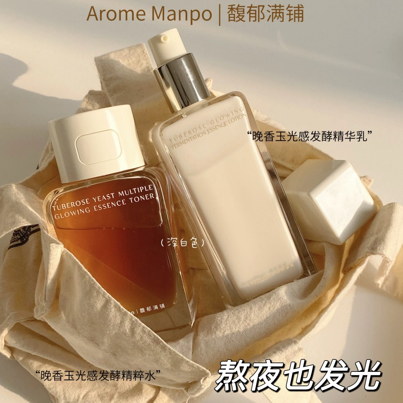 馥郁满铺晚香玉大金砖水乳套装