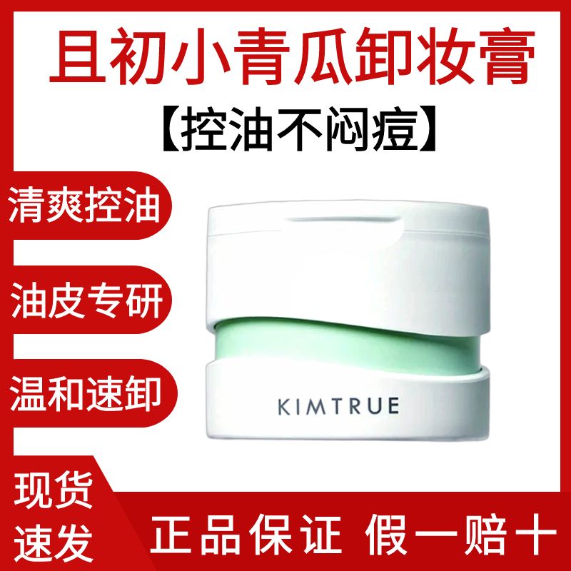 【第三代】且初小青瓜卸妆膏100g