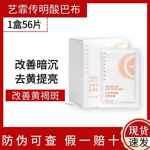 艺霏传明酸巴布贴膜56片去黄提亮