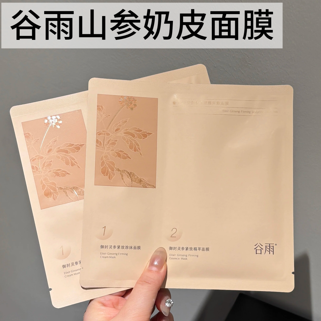 谷雨山参双敷奶皮面膜抗皱紧致