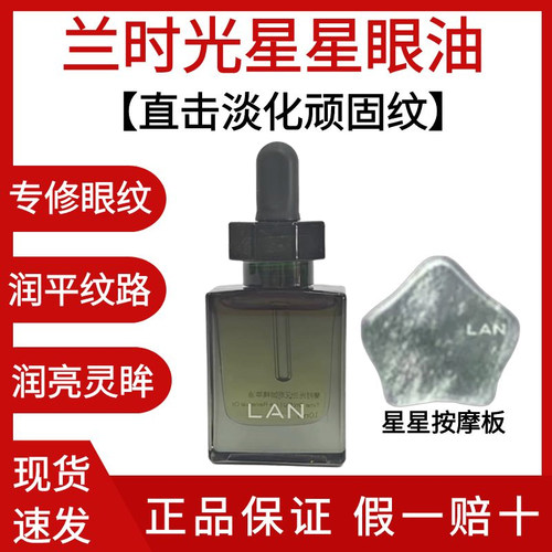 LAN兰时光星星眼部精华油淡纹
