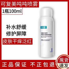 可复美吨吨喷雾100ml电解质藻萃舒缓褪红修护屏障干敏肌爽肤水