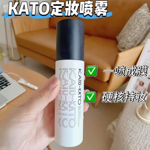 KATO定妆喷雾100ml持妆控油防水